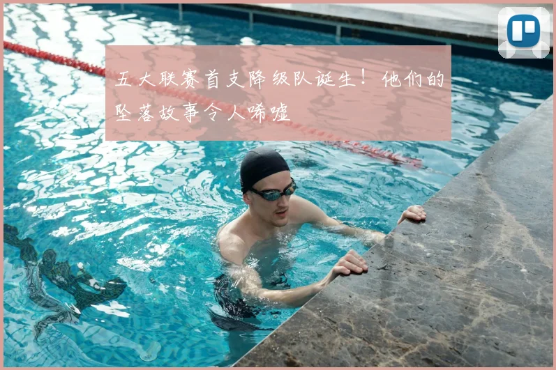 五大联赛首支降级队诞生!他们的坠落故事令人唏嘘