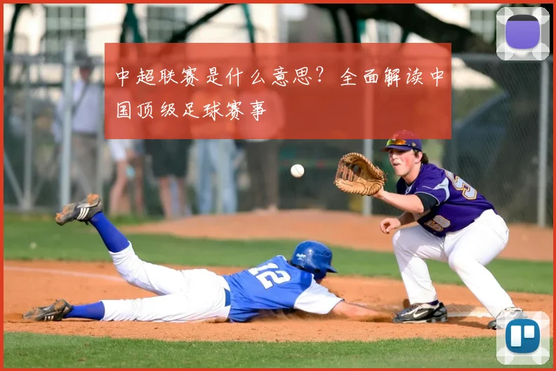 中超联赛是什么意思？全面解读中国顶级足球赛事