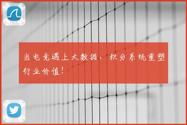 当电竞遇上大数据，积分系统重塑行业价值！