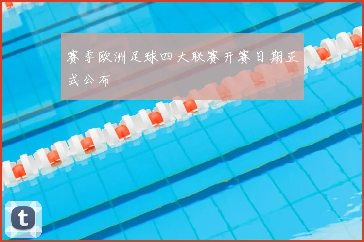 赛季欧洲足球四大联赛开赛日期正式公布