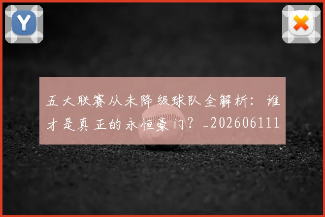 五大联赛从未降级球队全解析：谁才是真正的永恒豪门？_20260611141011