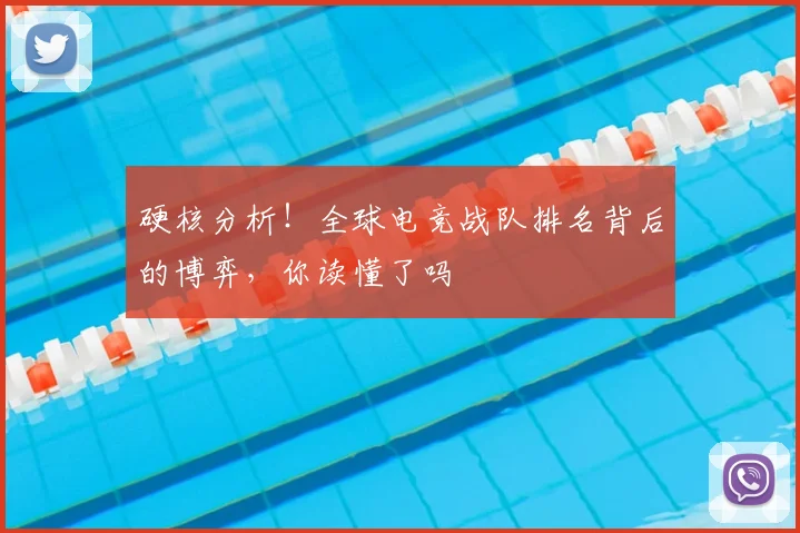硬核分析！全球电竞战队排名背后的博弈，你读懂了吗