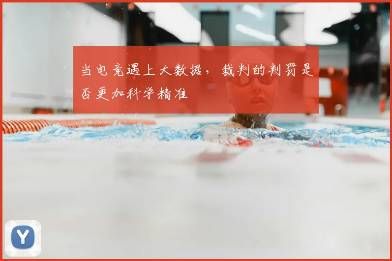 当电竞遇上大数据，裁判的判罚是否更加科学精准