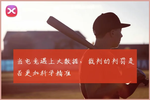 当电竞遇上大数据，裁判的判罚是否更加科学精准