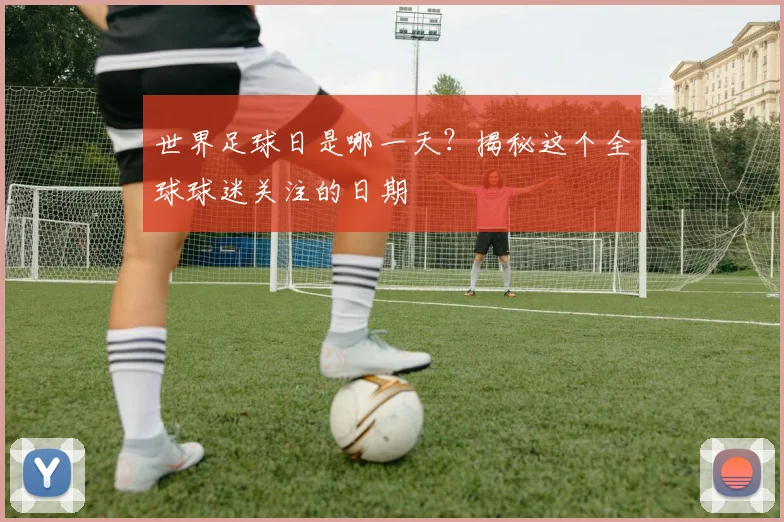 世界足球日是哪一天？揭秘这个全球球迷关注的日期
