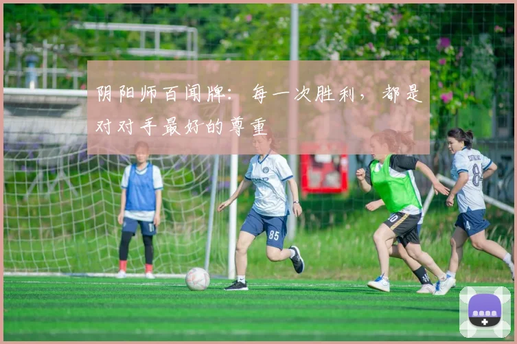 阴阳师百闻牌：每一次胜利，都是对对手最好的尊重