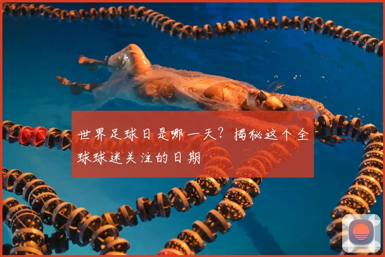 世界足球日是哪一天？揭秘这个全球球迷关注的日期