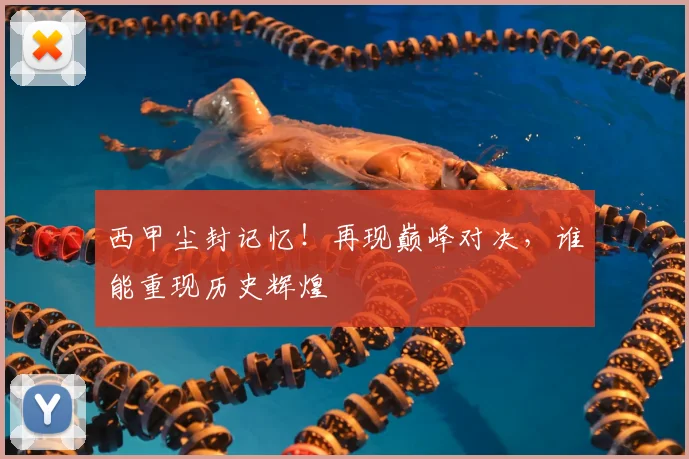 西甲尘封记忆！再现巅峰对决，谁能重现历史辉煌
