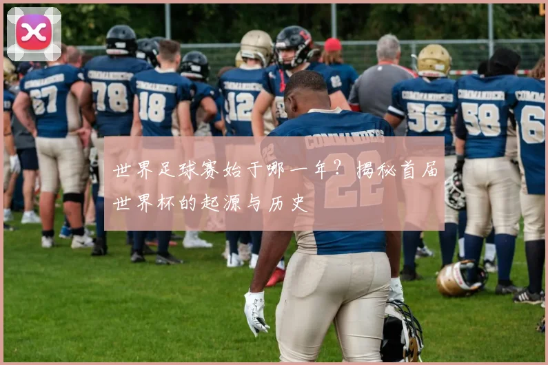 世界足球赛始于哪一年？揭秘首届世界杯的起源与历史