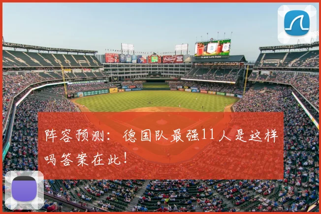 阵容预测：德国队最强11人是这样吗答案在此！
