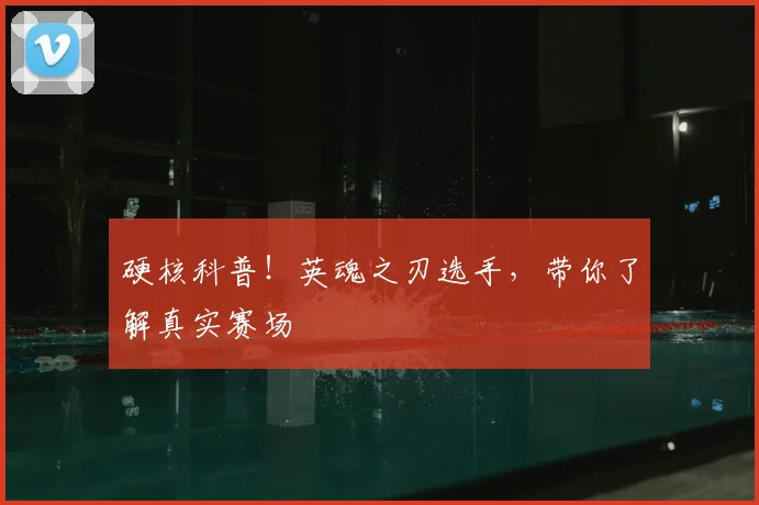 硬核科普！英魂之刃选手，带你了解真实赛场