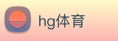 hg体育 logo